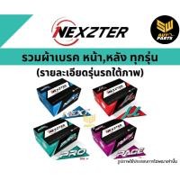 ราคา NEXZTER ผ้าเบรกหน้า ISUZU D-MAX 1.9, 3.0 Ddi อีซูซุ ดีแม็กซ์ ไฮแลนเดอร์ สเปซแคป 1.9, 3.0 Ddi (กระบะยกสูง) (27015494331)