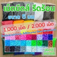 ราคา 1,000-2,000 เม็ด ขนาด 5 มม. ชุดลูกปัด เม็ดบีทรีดร้อน เม็ดบีท (เลือกได้ 36เฉดสี) ขนาด 5มิล เม็ดบีด เม็ดบีดส์ Perler Beads (25597515282)