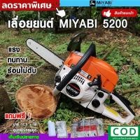 ราคา เลื่อยยนต์MIYABI5200 เครื่องตัดไม้ เลื่อยโซ่ยนต์ พร้อมบาร์โซ่ 11.5 (8075564692)