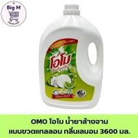 ราคา โอโม น้ำยาล้างจาน แบบขวดแกลลอน กลิ่นเลมอน 3600 มล. 1 แกลลอน (24630915956)