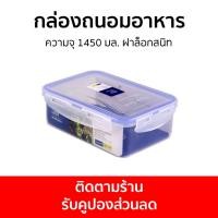 ราคา กล่องถนอมอาหาร Super Lock ความจุ 1450 มล. ฝาล็อกสนิท 6115 - ชุดกล่องถนอมอาหาร (23717695262)