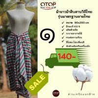 ราคา ผ้าขาวม้า สินค้าOTOP ผ้าฝ้าย ผ้าขาวม้าสืบสานวิถีไทย ขนาด 80x180 cm เย็บชายแล้วทุกผืน P12345 (7994251369)