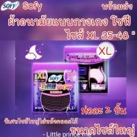 ราคา ผ้าอนามัยแบบกางเกง Sofy โซฟี รุ่น XL ห่อ 2 ชิ้น ขนาด 34-48 นิ้ว ใส่หลังคลอด ได้สบาย พร้อมส่ง ผ้าอนามัย ไซส์ใหญ่ (7148746354)