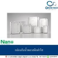 ราคา กล่องกันน้ำพลาสติกฝาใส NANO-201C (17255928372)