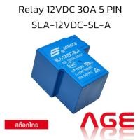 ราคา Relay 12VDC 30A 5 PIN SLA-12VDC-SL-A (29503834731)