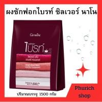 ราคา กิฟฟารีน ผงซักฟอกไบรท์ ซิลเวอร์ นาโน สูตรเข้มข้นผสม "นาโนซิลเวอร์" (29139478885)