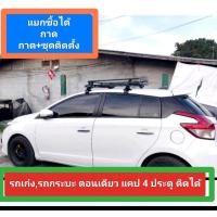 ราคา ถาดแร็ค V.11 no.n.พร้อมชุดติดตั้งบนหลังคาหัวเก๋งแบบหลังคา ติดได้รถเก๋งกระบะตอนเดียวแคป 4 ประตู(แชทถามก่อนสั่งซื้อ) (22875889364)