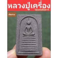 ราคา สมเด็จพญางิ้วดำผสมแร่เหล็กไหล หลวงปู่เครื่อง ปี 19 (16504780129)