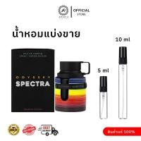 ราคา [น้ำหอมแบ่งขาย] Armaf Odyssey Spectra EDP Rainbow Edition ขนาดแบ่งขาย 5 ml และ 10 ml น้ำหอมอาหรับแท้ (57251416459)