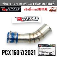 ราคา ท่อกรองอากาศ แต่ง สแตนแลสแท้ PCX160 ปี 2021 ROTTAE แท้ แถมสติ๊กเกอร์ กรองอากาศ ท่อเลสกรองอากาศ พีซีเอ็กซ์160 (23945395798)