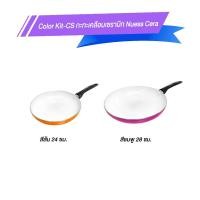 ราคา Color Kit - CS กะทะเคลือบเซรามิก Nuess Cera (42460729681)