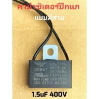 ราคา คาปาซิเตอร์ปีกนก 1.5uf 400v แบบมีสายใส่ได้กับพัดลมทุกยี่ห้อ (19673920870)