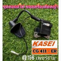 ราคา คอยล์ไฟตัดหญ้า +พร้อมน็อต2ตัว งานอย่างดี เครื่องตัดหญ้า 2 จังหวะ รุ่น KASEI (คาไซ)CG411-ER#งานคุณภาพ#แท้ติดเครื่องใหม่มา (29011537869)