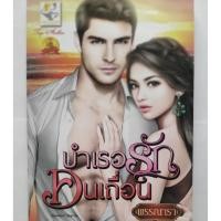 ราคา นิยายมือสองสภาพใหม่กริบ บำเรอรักคนเถื่อน / พรรณารา (7136340271)