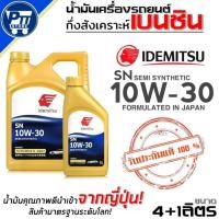 ราคา น้ำมันเครื่องเบนซิน IDEMITSU SN SEMI SYNTHETIC 10W-30 กึ่งสังเคราะห์ ยี่ห้อIDEMITSU ขนาด4+1L./4L./1L (43077406940)