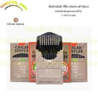 ราคา เข็มจักรเย็บผ้า DBx1 ยี่ห้อ ORGAN แท้ จักรเย็บอุตสาหกรรม เข็มจักรเย็บ (1 ห่อ) มี 10 เล่ม (40078406238)