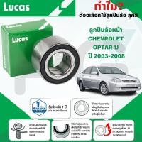 ราคา LUCAS ลูกปืนล้อหน้า CHEVROLET OPTRA J1 ปี 2003-2008 (1ลูก) (27567772671)