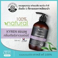 ราคา KYREN แชมพู กลิ่น DEAR LAVENDER ธรรมชาติ100% เกาหลี 500ml (แชมพูออแกนิค, ยาสระผม, แก้ผมเสีย, ชี้ฟู, ผมร่วง, ผมหอม) (2656842618)