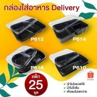 ราคา [แพ็ก25ชุด] กล่องใส่อาหาร 2 ช่อง 3ช่อง สีดำ ฝาใส พร้อมฝา (19045517662)
