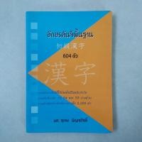 ราคา หนังสือภาษาญี่ปุ่น อักษรคันจิพื้นฐาน 604 ตัว (9809442375)