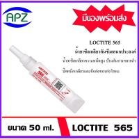 ราคา LOCTITE565 ( PIPE SEALANT PST lcotite 565-50) ขนาด 50 ml. น้ำยาซีลเกลียวกันซึมอเนกประสงค์ใช้กับเกลียวเรียว และ เกลียวตรง (29411637404)