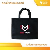 ราคา BEST SPORT ถุงผ้ากีฬา SPORT BAG ถุงผ้าอเนกประสงค์ ถุงผ้าสปันบอนด์ ใส่อุปกรณ์กีฬา ออกกำลังกาย กีฬา (44458110968)