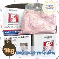 ราคา ผงล้างมือ ผงขจัดคราบ ผงล้างคราบน้ำมัน ล้างคราบน้ำมัน ผงล้างมือช่าง 1 กก. คราบน้ำมันจาระบี คราบบนเตาแก๊ส คราบเตาแก๊ส (21639846365)