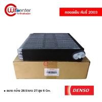 ราคา คอล์ยเย็น โตโยต้า คัมรี่ 03 Denso Coolgear คอยล์เย็นแอร์รถยนต์ Evaporator ตู้แอร์ Toyota Camry 03 (5852524881)