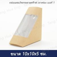ราคา กล่องแซนวิชกระดาษคร๊าฟ เจาะช่อง เบอร์ 1 ( 5.2x10.5x10.5 ซม. ) ( 100 ชิ้น ) (26816331484)