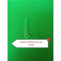 ราคา หลอดแก้วรูปตัว L สำหรับนำก๊าซ ขนาด 6 มม. ยาว 10 ซม. (2ชิ้น/แพค) (25345193008)