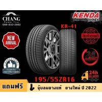 ราคา KENDA รุ่น KR-41 ขนาด 195/55R16 (18976548138)