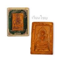 ราคา พระผงหลวงพ่อกวย วัดโฆษิตาราม (11385120446)