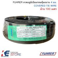 ราคา FUHRER COVERED TIE WIRE ลวดอลูมิเนียมกลมหุ้มฉนวน 4 มิล (ราคาม้วน 100 เมตร) ลวดอลูมิเนียม ลวดอลูมิเนียมกลม ลวดดัดบอนไซ (25768071404)