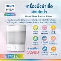 ราคา Philips Avent Advance Electric Stream Sterilizer & Store เครื่องนึ่งฆ่าเชื้อขวดนม รุ่นแอดวานซ์ (17698756051)