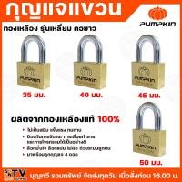 ราคา pumpkin กุญแจแขวน ทองเหลือง รุ่นเหลี่ยม คอยาว มาพร้อมลูกกุญแจ 4 ดอก ครบชุดพร้อมใช้งาน ผลิตจากทองเหลืองแท้ 100% ไม่เป็นสน (28427251808)