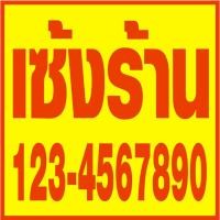 ราคา ป้ายไวนิล เซ้งร้าน ขาย ให้เช่า บ้านว่าง เพิ่มข้อความ เปลี่ยนสีได้ (26583847299)