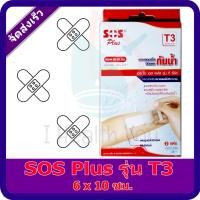 ราคา พลาสเตอร์กันน้ำ SOS Plus รุ่น T3 จำนวน 1 กล่อง Waterproof Plaster ขนาด 6x10 ซม. (15597287793)