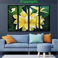 ราคา เซตภาพกรอบลอย 4 ส่วน ภาพดอกไม้ ดอกลีลาวดีสีเหลืองสวยงาม รูปดอกไม้ติดผนัง ของตกแต่งผนัง แต่งผนังห้อง (4353418978)