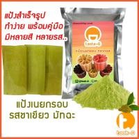 ราคา แป้งเนยกรอบสำเร็จรูป รสชาเขียวมัทฉะ 500 ก./ 1กก. พร้อมสูตร (แป้งทำเนยกรอบ,แป้งขนมเนยกรอบ) (16692227432)