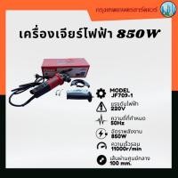 ราคา เครื่องเจียร์ไฟฟ้า 850 วัตต์/เครื่องเจียร์ หินเจียร์ไฟฟ้า 850 วัตต์ (54955427284)