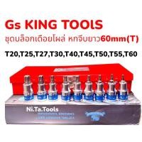 ราคา ✅GS King Tools บล็อกเดือยโผล่ยาว เดือยโผล่หกเหลี่ยม ยาวรวม 60 mm. (เบอร์ T20-T60) จำนวน 9 ตัว/ชุด ขนาด 1/2" (4 หุน) (41803214359)