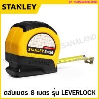 ราคา Stanley ตลับเมตร 8 เมตร / 26 ฟุต รุ่น 30-824 Leverlock (ของแท้) (61501626)