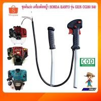 ราคา ชุดคันเร่ง 260 gx35 s40 เครื่องตัดหญ้า 2 จังหวะ เครื่องตัดหญ้าสะพายหลัง รุ่น 260 gx35 s40 (19634602171)