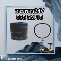 ราคา [ตรงรุ่นของไทย] ขายปลีก-ขายส่ง สายพานสกู๊ตเตอร์ไฟฟ้า สายพานหนา รหัส 3M-384-12 หรือ 384-3M-12 สายพานสกูตเตอร์ ใส่ได้พอดี (14044249283)