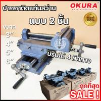 ราคา ปากกาจับแท่นเจาะ 2 ชั้น OKURA ปากกาจับชิ้นงาน2ชั้น 3” 4” 5” 6” ปรับได้ 4 ทิศทาง (20981372983)