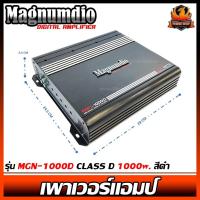 ราคา เพาเวอร์แอมป์ติดรถยนต์ราคาถูก MAGNUMDIO รุ่น MGN-1000D CLASS D 1000w. สีดำ (10165613441)