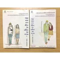 ราคา นิยายแจ่มใส หนุ่มฮอตสาวเฮี้ยวรักเปรี้ยวอมหวาน 2 เล่มจบ มือสอง (2 เล่ม 85 บาท) (8254282442)