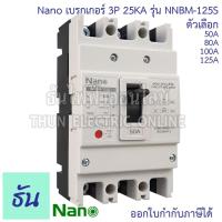 ราคา Nano เบรกเกอร์ รุ่น NNBM-125S 3P 25kA ตัวเลือก 50A 60A 80A 100A 125A เมนเบรกเกอร์ เซอร์กิตเบรกเกอร์ Breaker MCCB (19785883020)