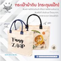 ราคา กระเป๋าปักชื่อ กระเป๋าพิมพ์รูปตัวเองได้ (2652790843)