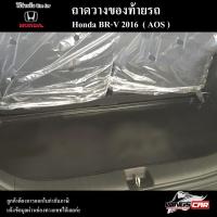 ราคา [ E-TAX ] ถาดท้าย BR-V 2016-2021 ถาดท้ายรถยนต์ ถาดวางของท้ายรถ สำหรับวางสัมภาระ พรีออเดอร์ ( AOS ) (17795903344)